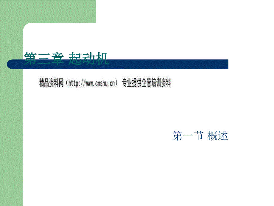 起动机的相关资料(共50页)_第1页