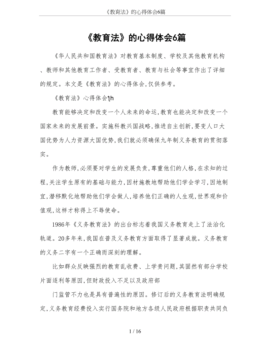 《教育法》的心得体会6篇_第1页