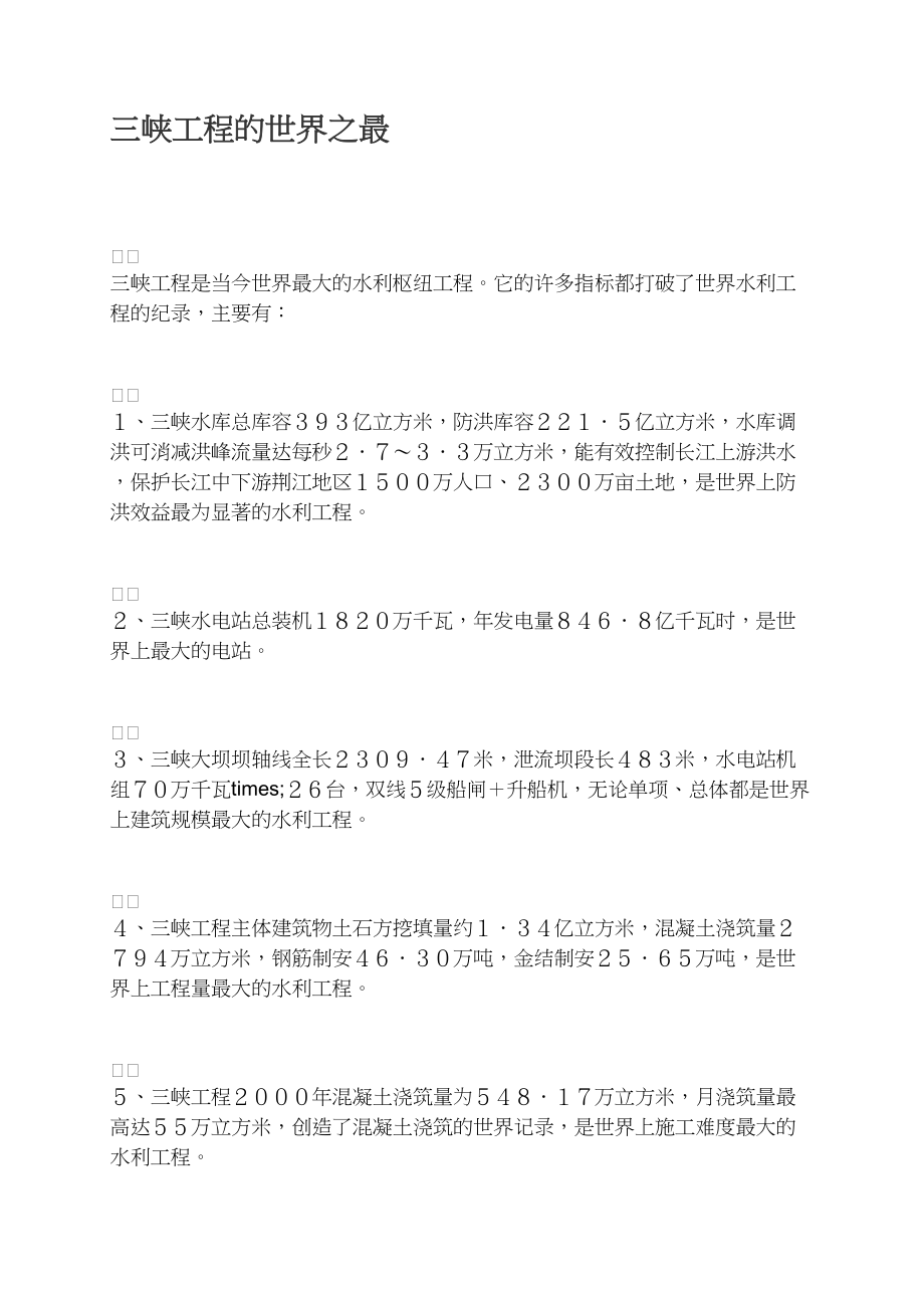 三峡工程的世界之最_第1页