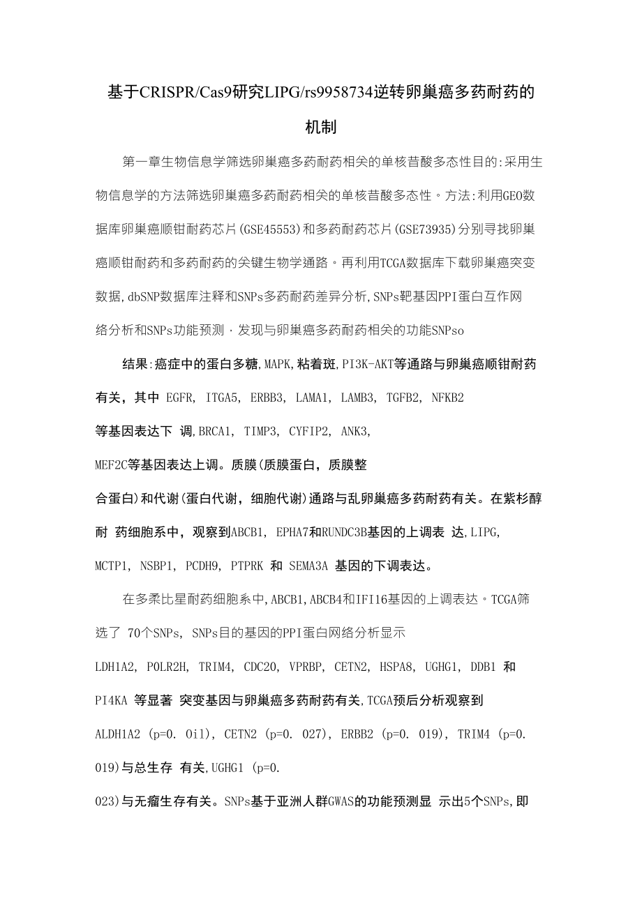 基于CRISPRCas9研究LIPGrs9958734逆转卵巢癌多药耐药的机制_第1页