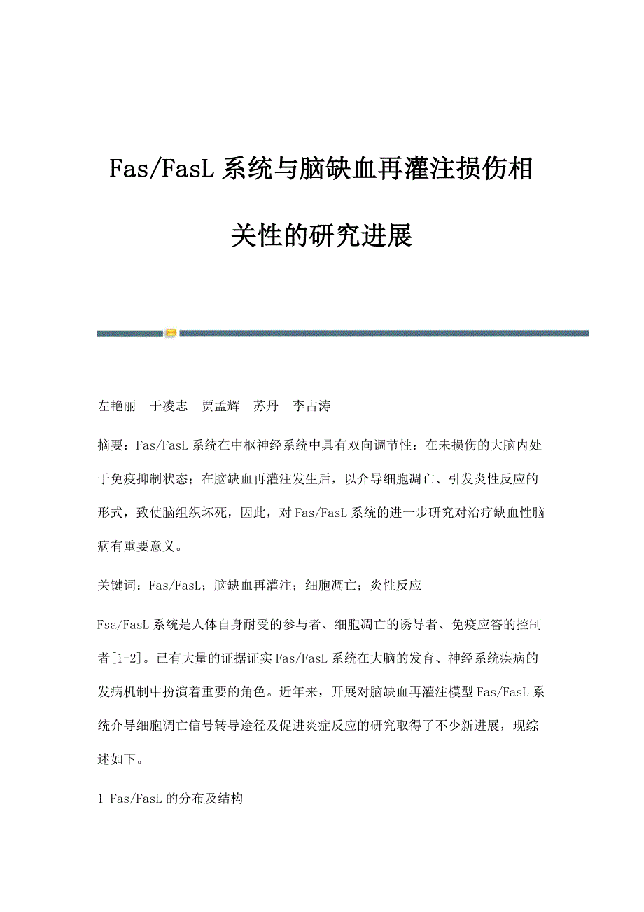 Fas-FasL系统与脑缺血再灌注损伤相关性的研究进展_第1页