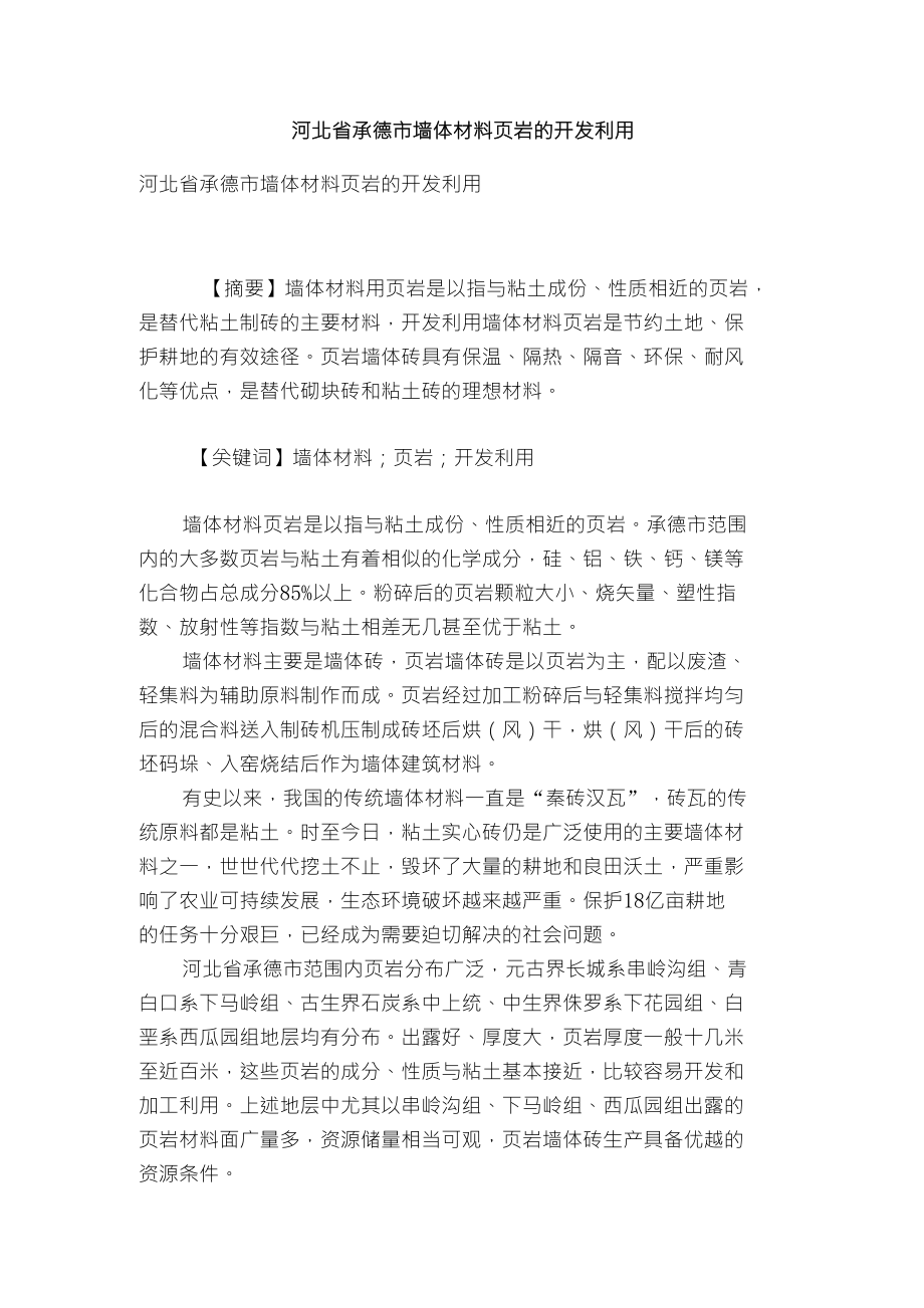 河北省承德市墙体材料页岩的开发利用_第1页