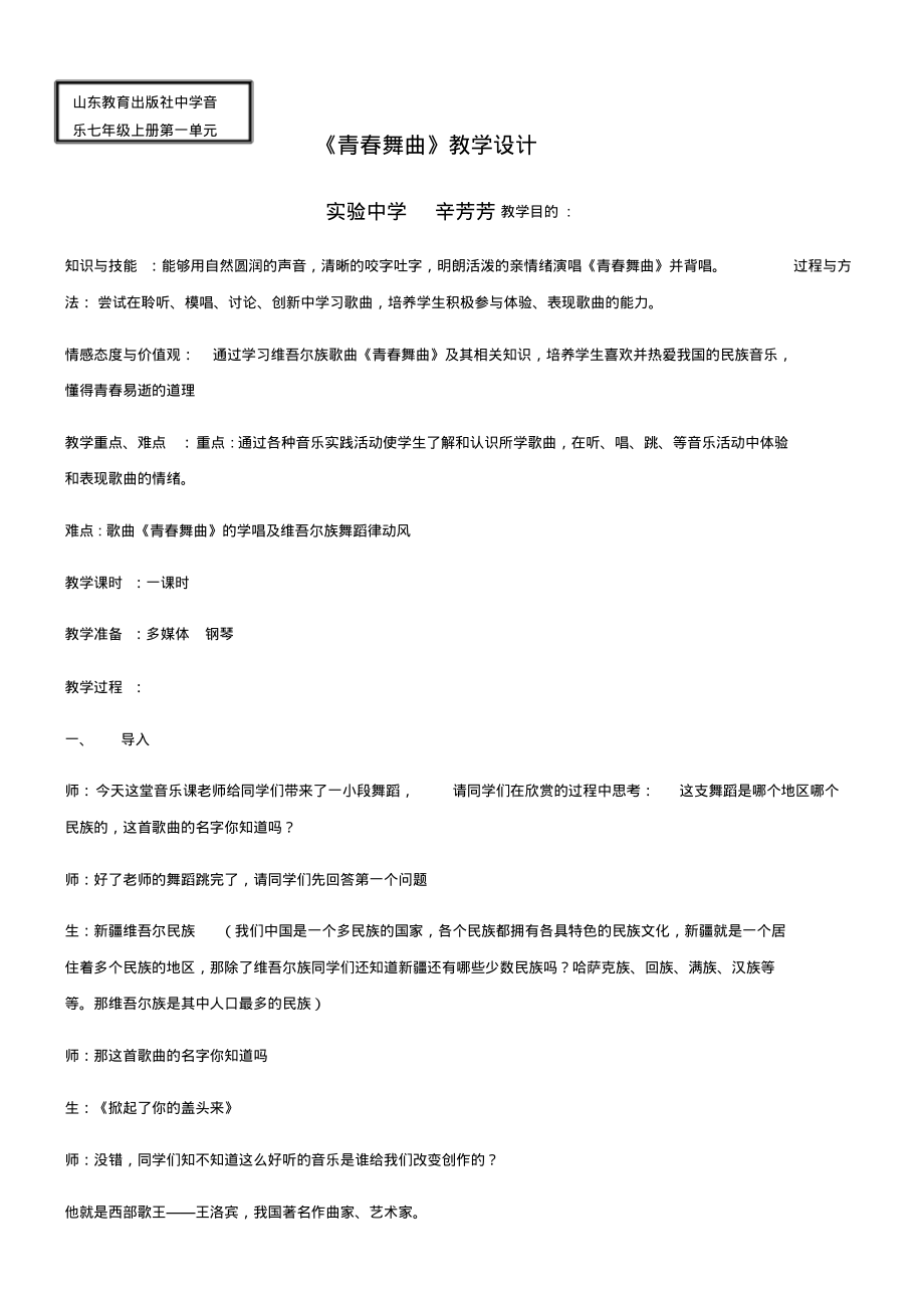 (五_四学制)初中音乐七年级上册(简谱)唱歌青春舞曲-“衡水赛”一等奖_第1页