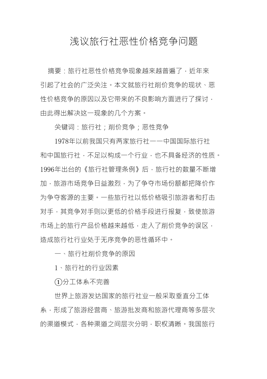 浅议旅行社恶性价格竞争问题_第1页