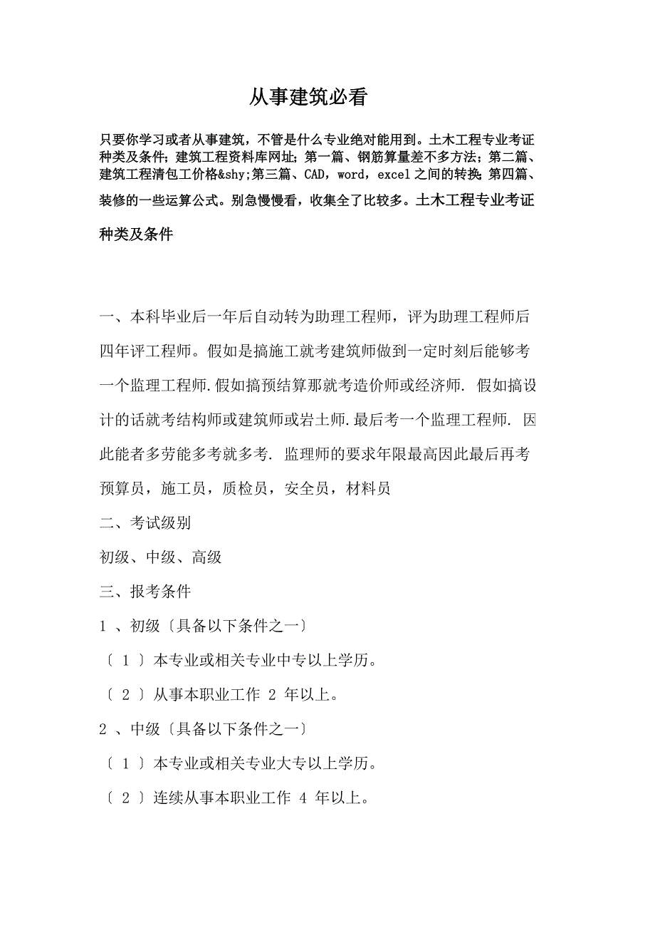 从事建筑必看_第1页