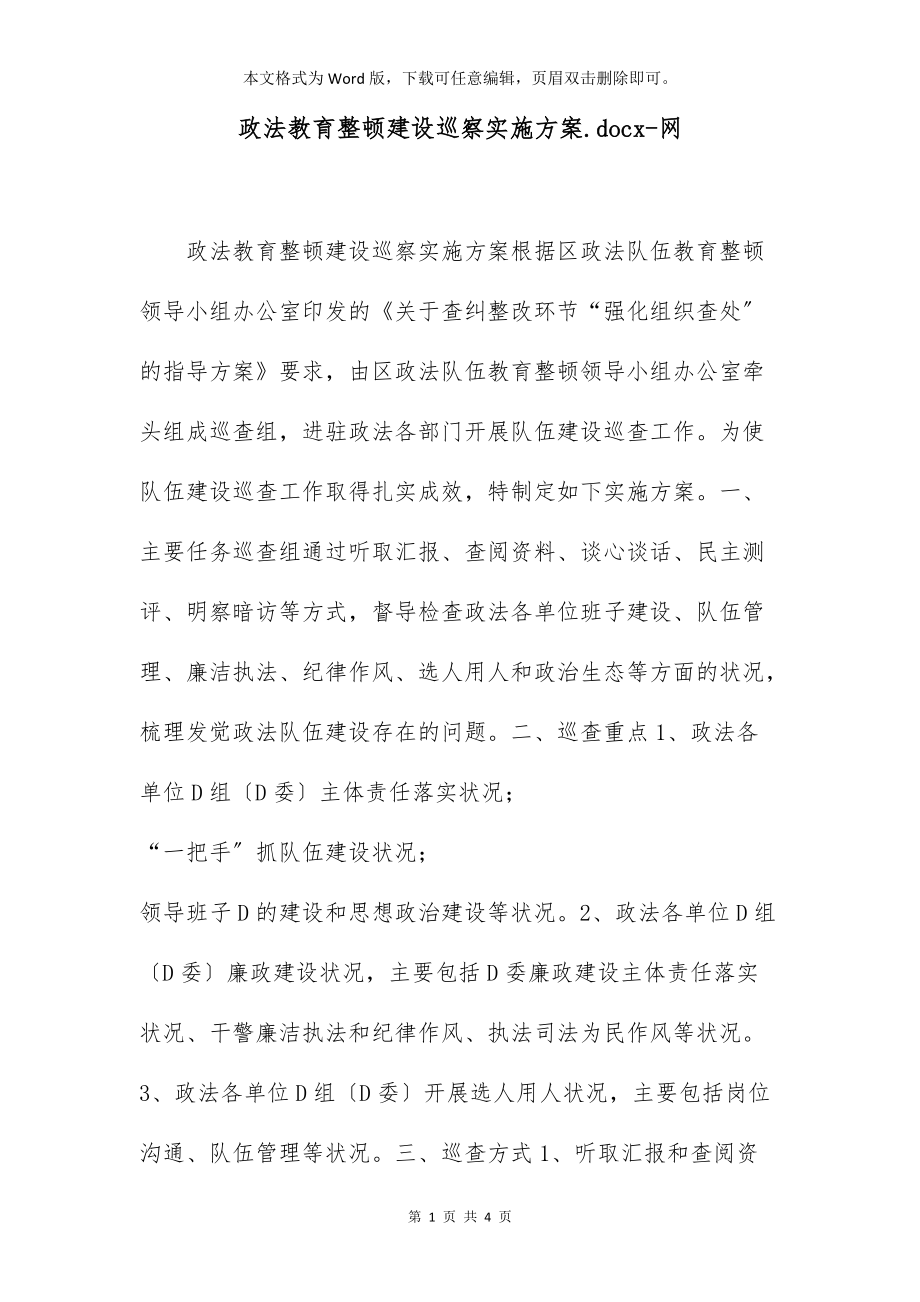 政法教育整顿建设巡察实施方案.docx-网_第1页
