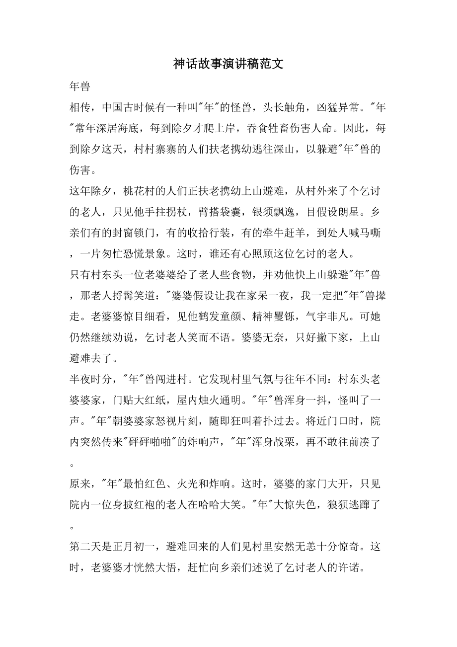 神话故事演讲稿范文_第1页