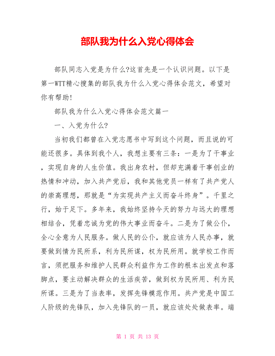 部队我为什么入党心得体会_第1页