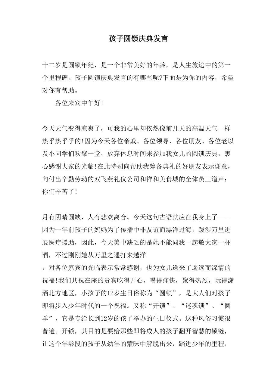 孩子圆锁庆典发言_第1页