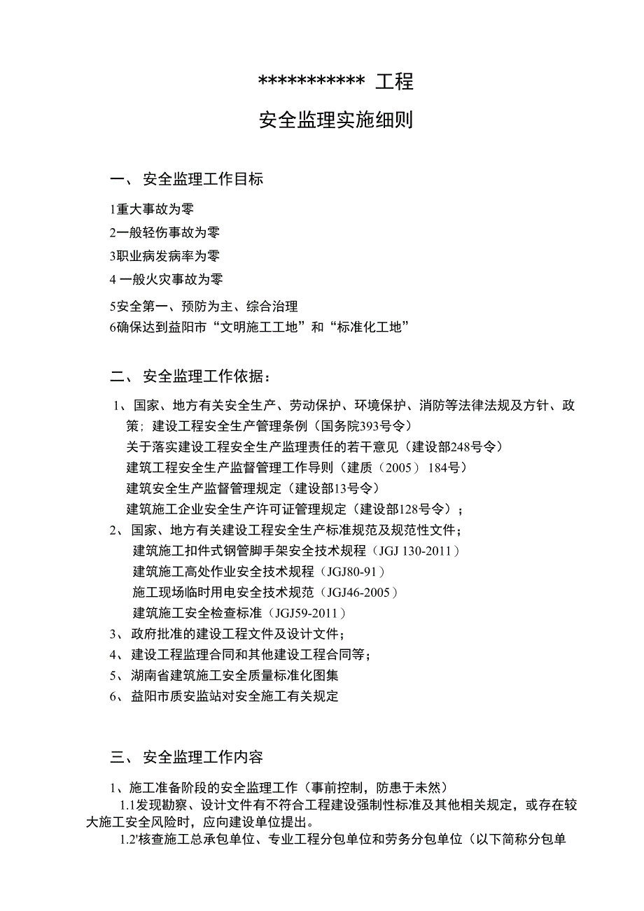 安全监理细则标准版_第1页