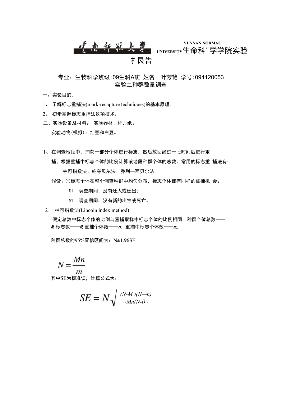 实验二种群数量调查_第1页