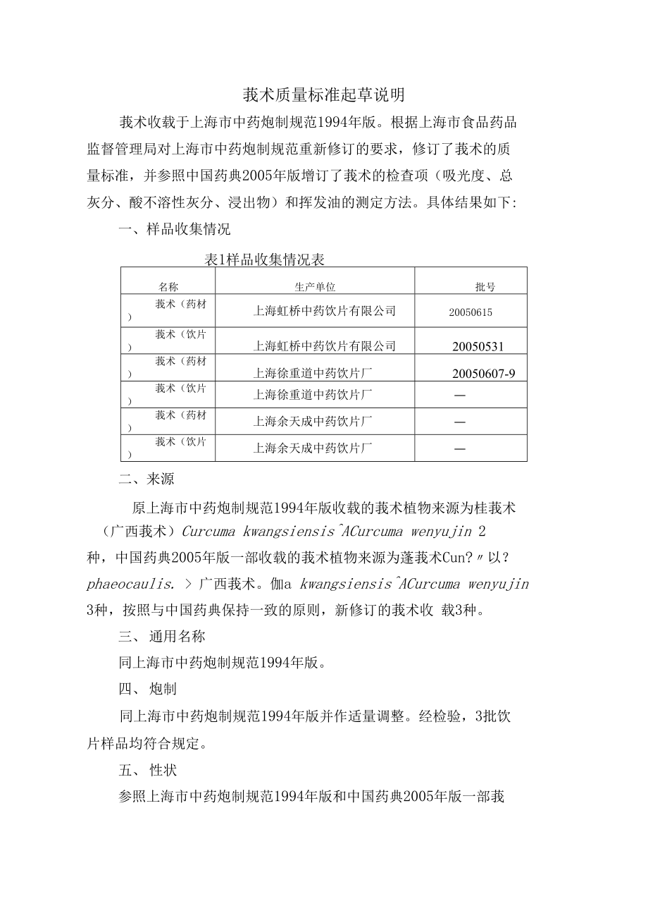 莪术质量标准起草说明_第1页