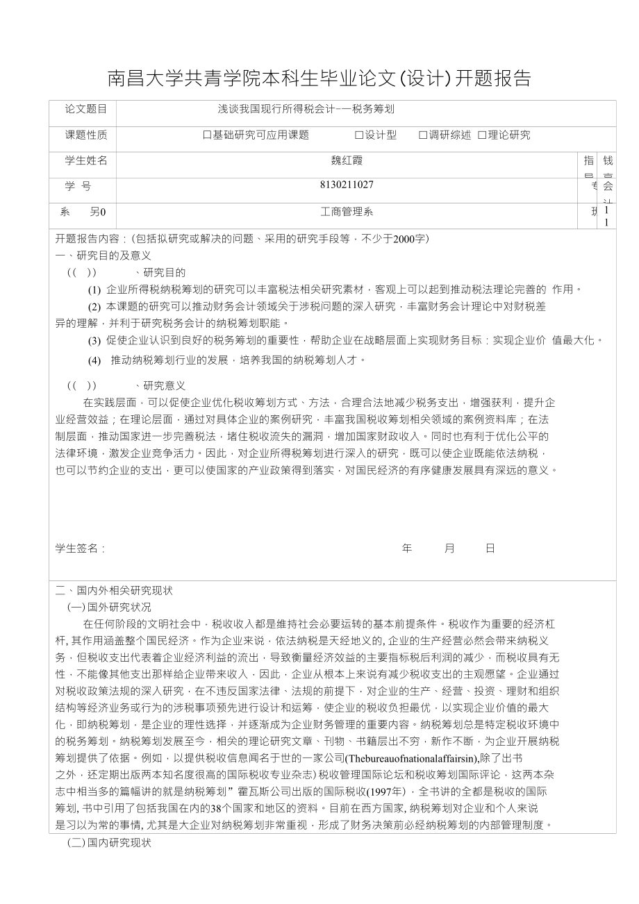 浅谈企业所得税的纳税筹划开题报告_第1页