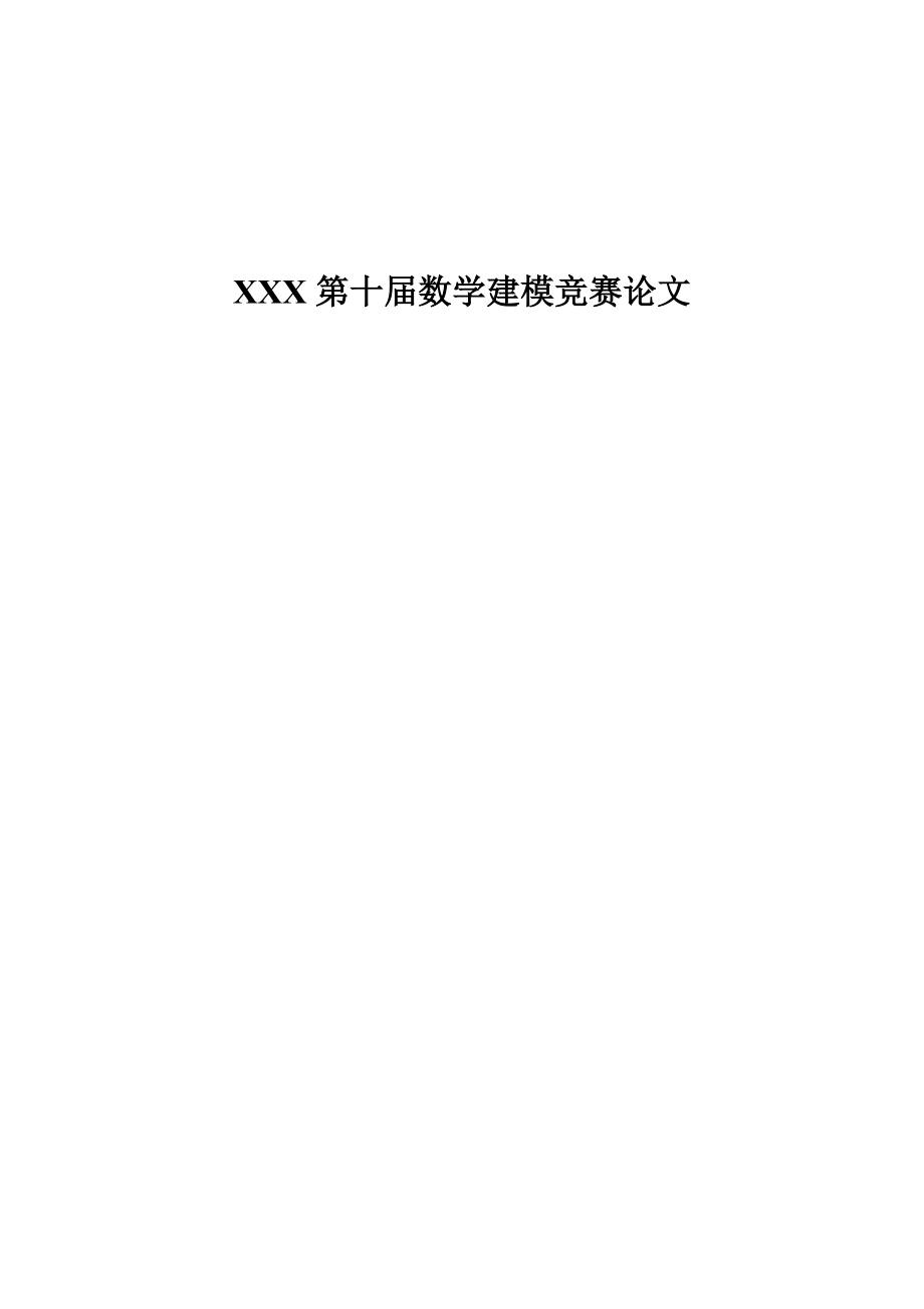 xxx第十届数学建模竞赛论文_第1页