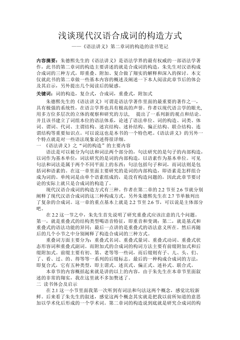 《语法讲义》(朱德熙著)第二章词的构造的读书笔记_第1页
