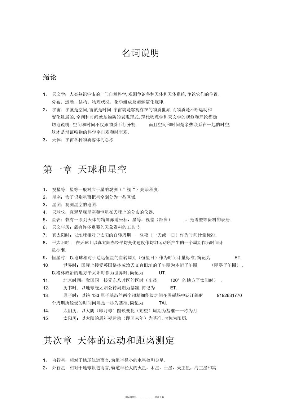 2022年普通天文学知识点之名词解释_第1页