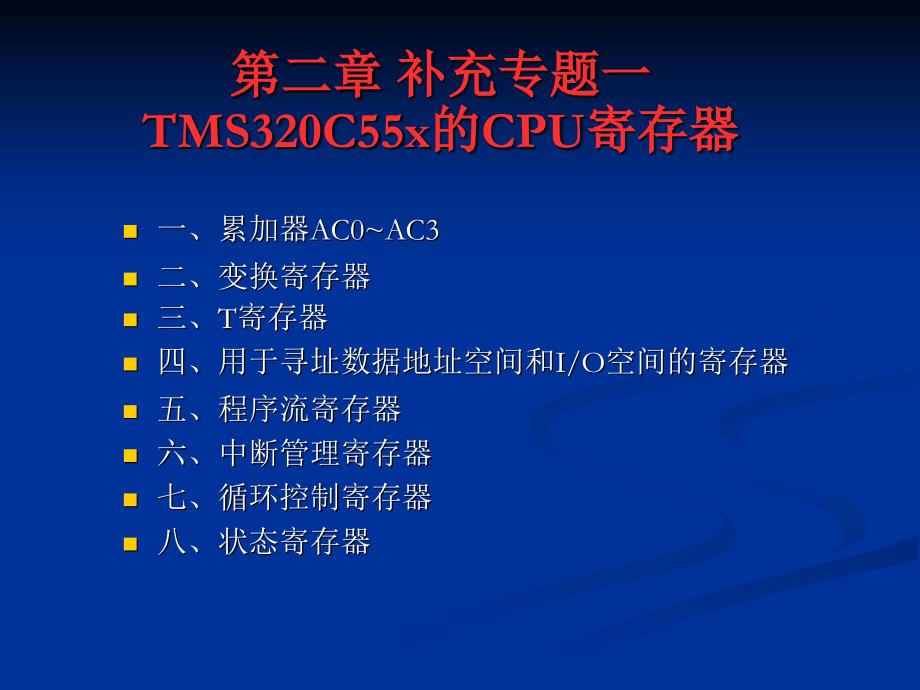 TMS320C55X dsp原理及应用 汪春梅新的第2章_第1页
