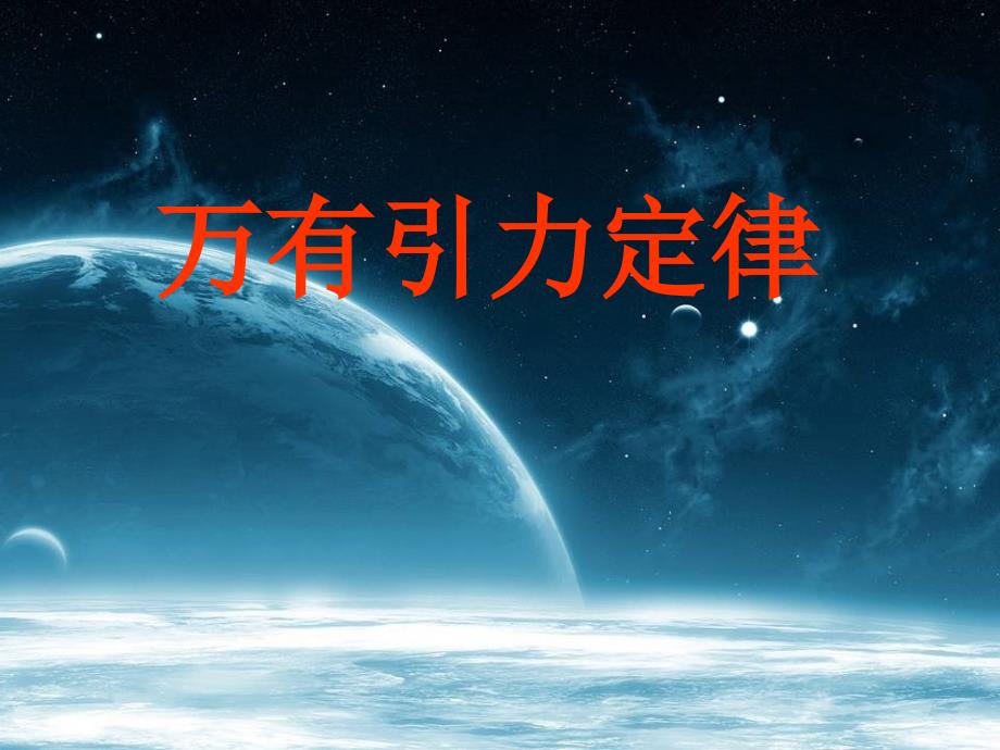 §5.1万有引力定律及引力常量的测定解析_第1页