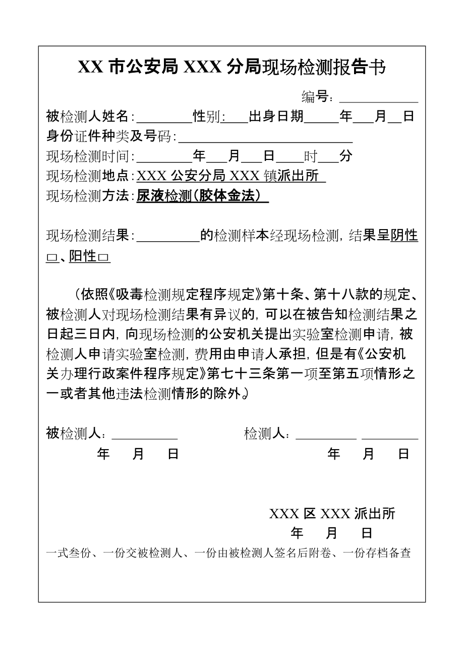 XXX公安局XXX分局现场检测报告书_第1页