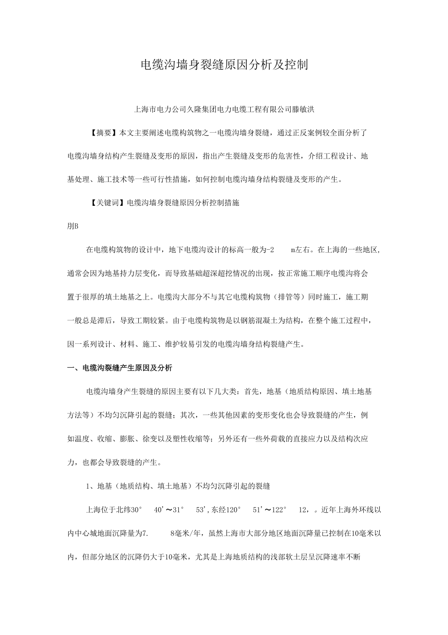 论文电缆沟墙身裂缝原因分析及控制定稿_第1页
