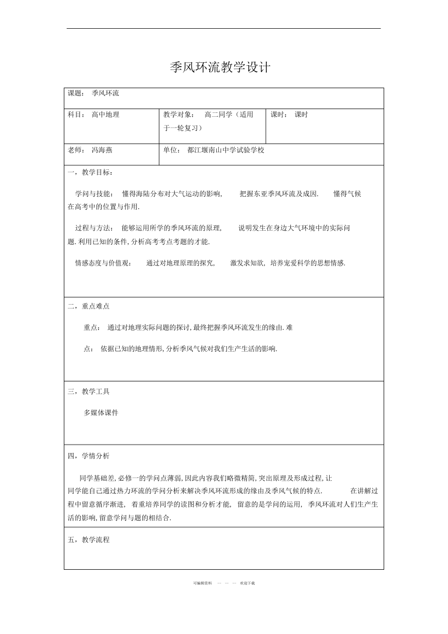 2022年季风气候课程教学设计_第1页