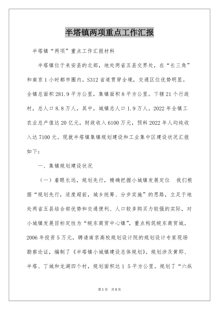 半塔镇两项重点工作汇报_第1页