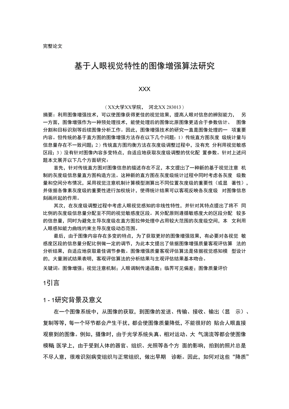 毕业设计论文-基于人眼视觉特性的图像增强算法研究_第1页