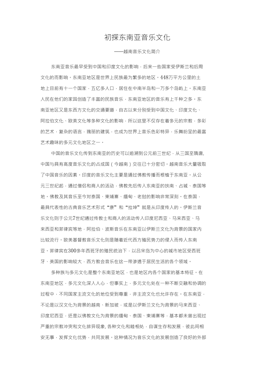 初探东南亚音乐文化,东南亚音乐研究_第1页