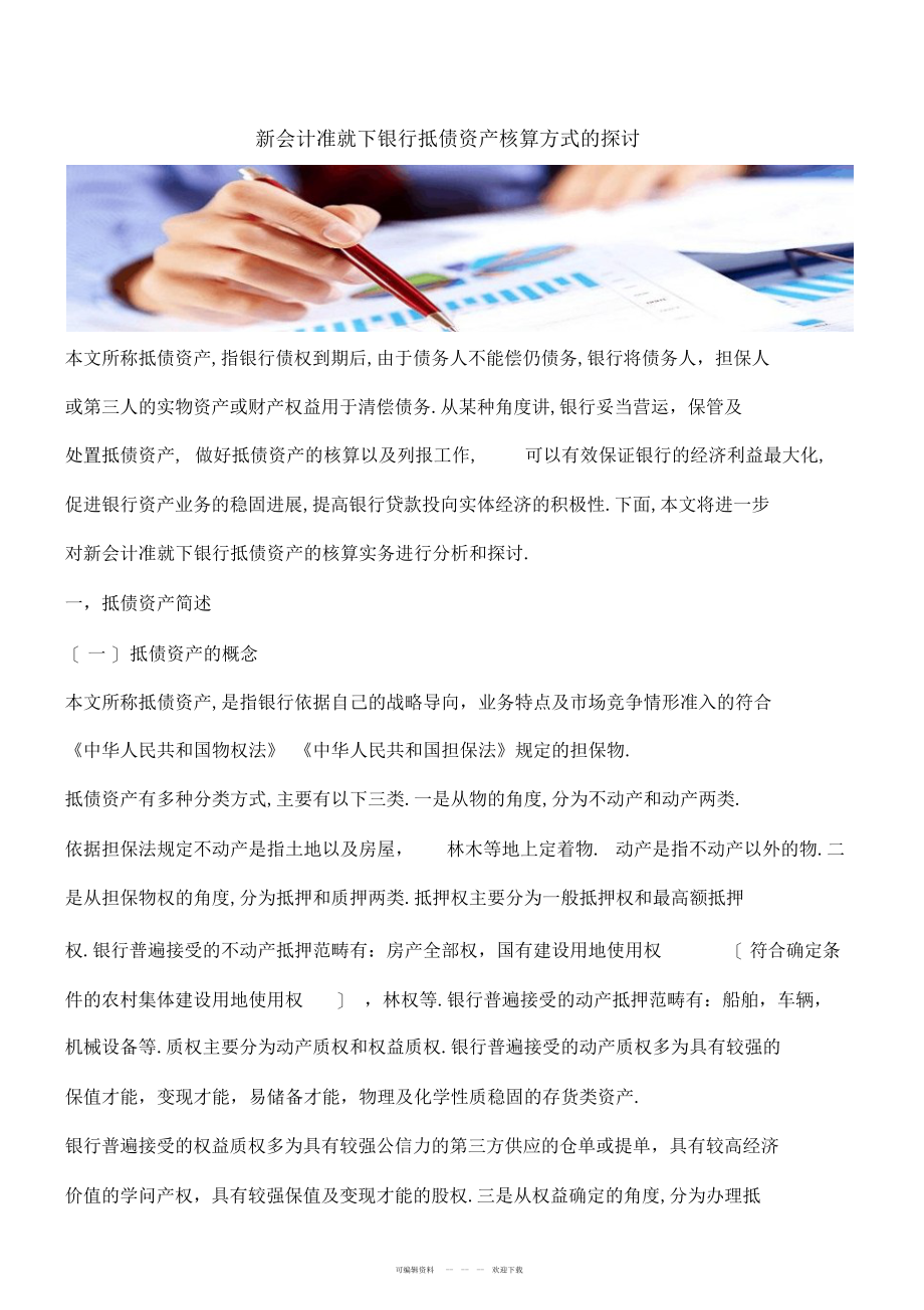 2022年新会计准则下银行抵债资产核算方式的探讨_第1页
