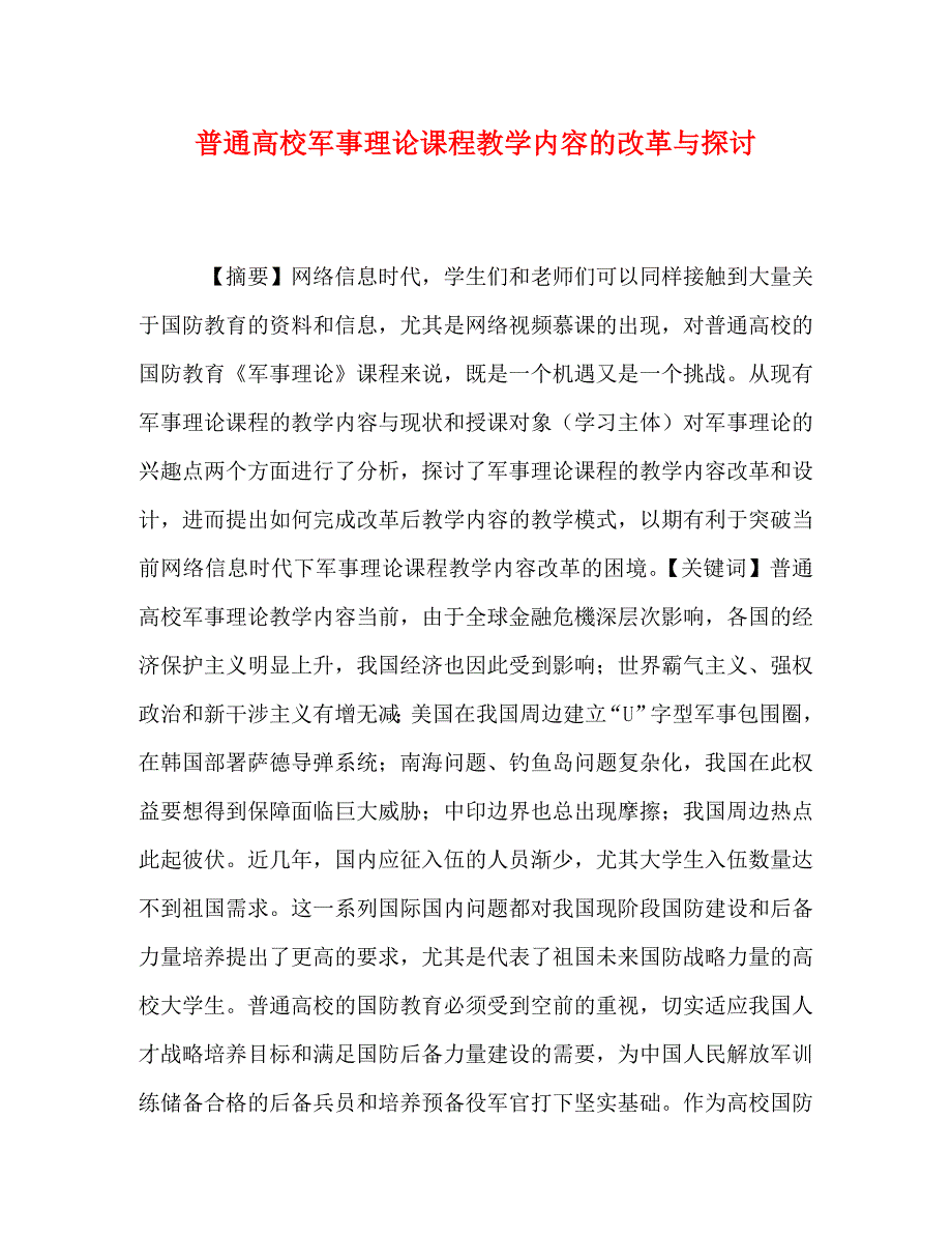 2022年普通高校军事理论课程教学内容的改革与探讨_第1页