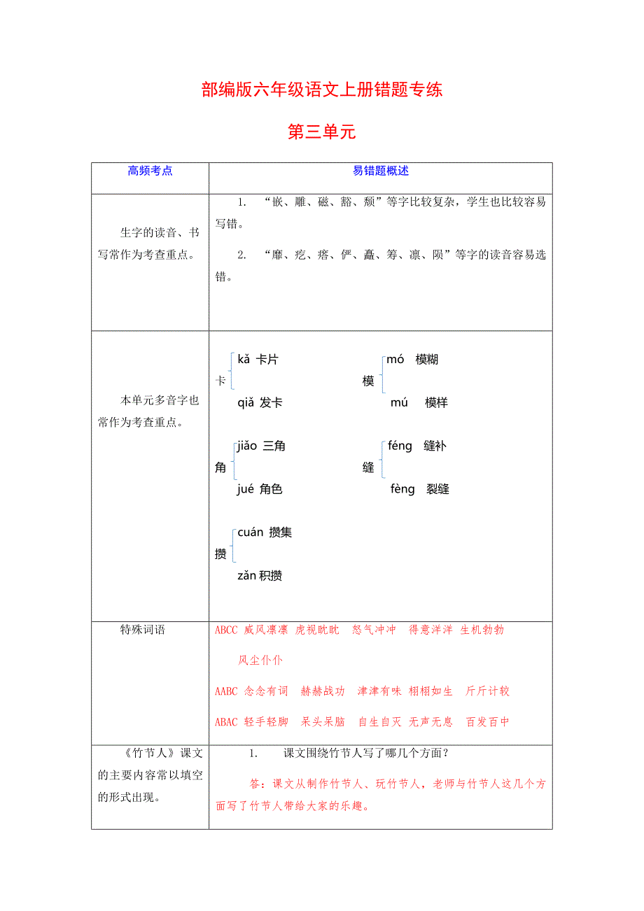 第三单元错题专练六年级语文上册（部编版有答案）_第1页
