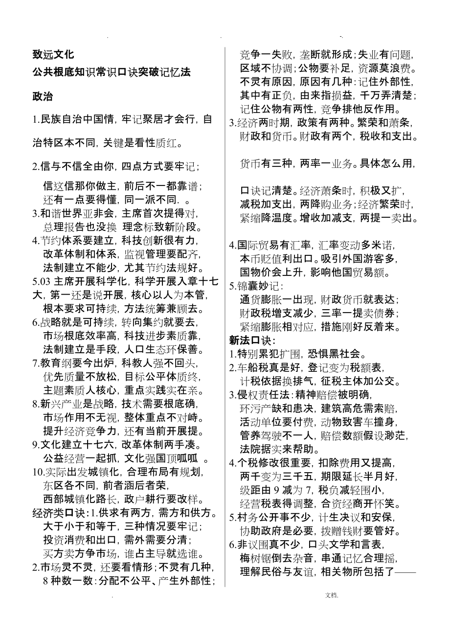 公共基础知识常识速记口诀收集整理版汇总_第1页
