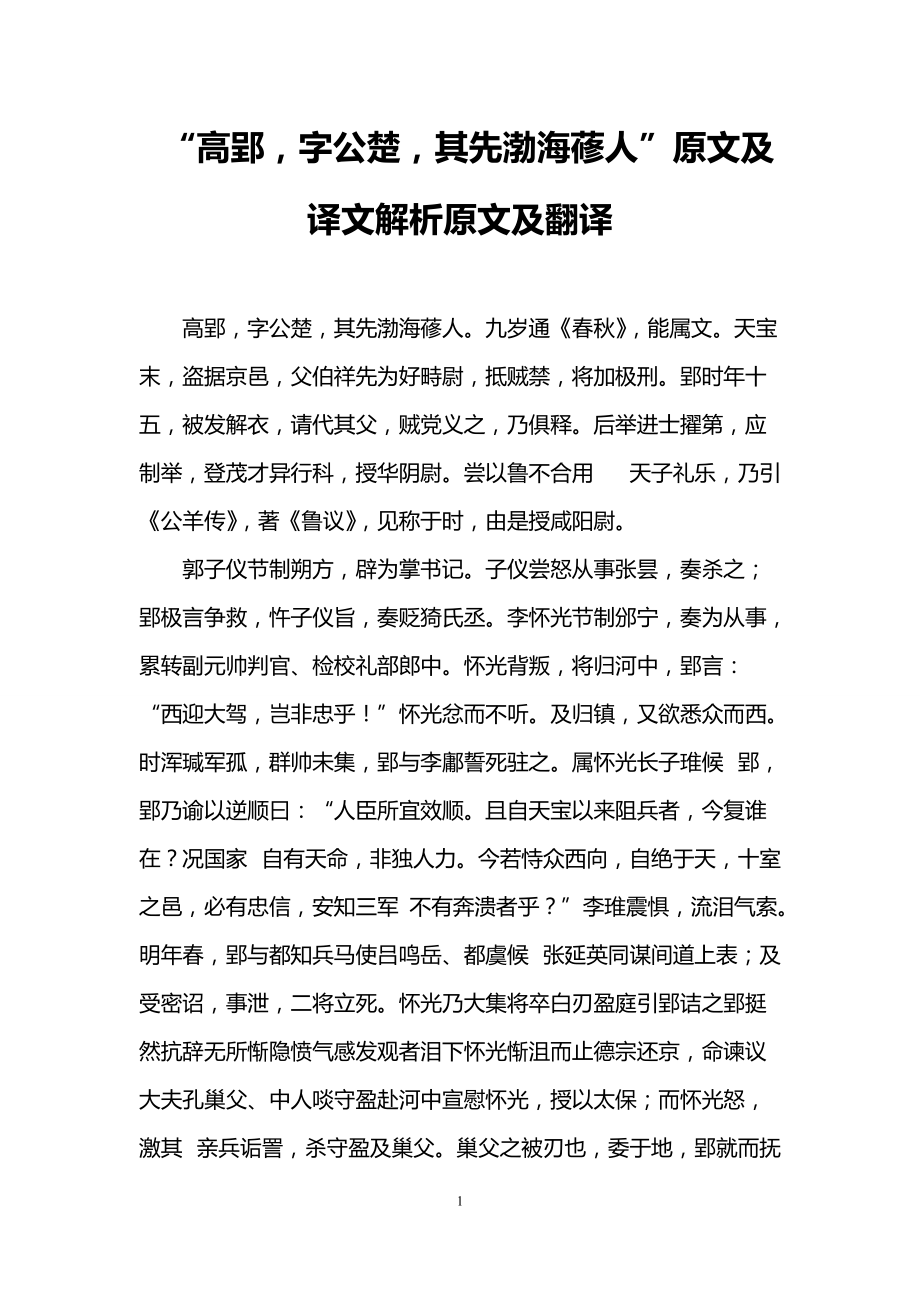 “高郢,字公楚,其先渤海蓚人”原文及译文解析原文及翻译_第1页