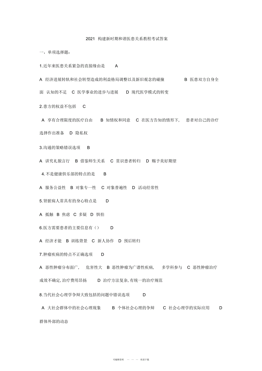 2022年医学专业技术人员继续教育考试答案_第1页