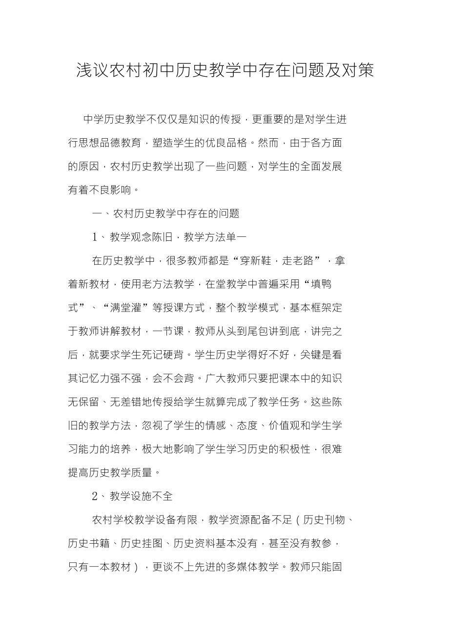 浅议农村初中历史教学中存在问题及对策_第1页