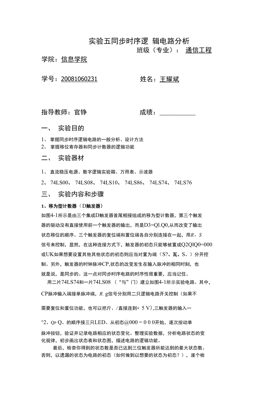 实验五同步时序逻辑电路分析(2)_第1页