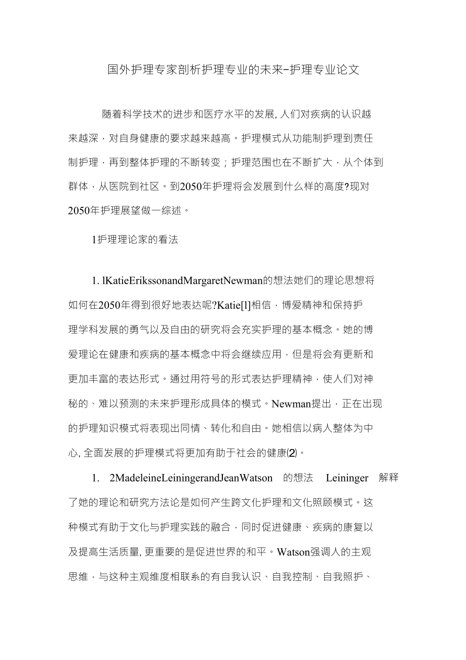 国外护理专家剖析护理专业的未来护理专业论文_第1页