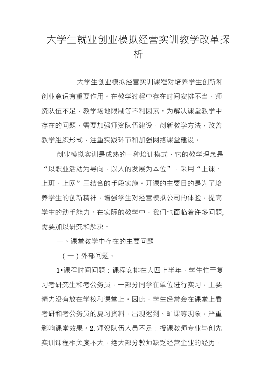 大学生就业创业模拟经营实训教学改革探析_第1页