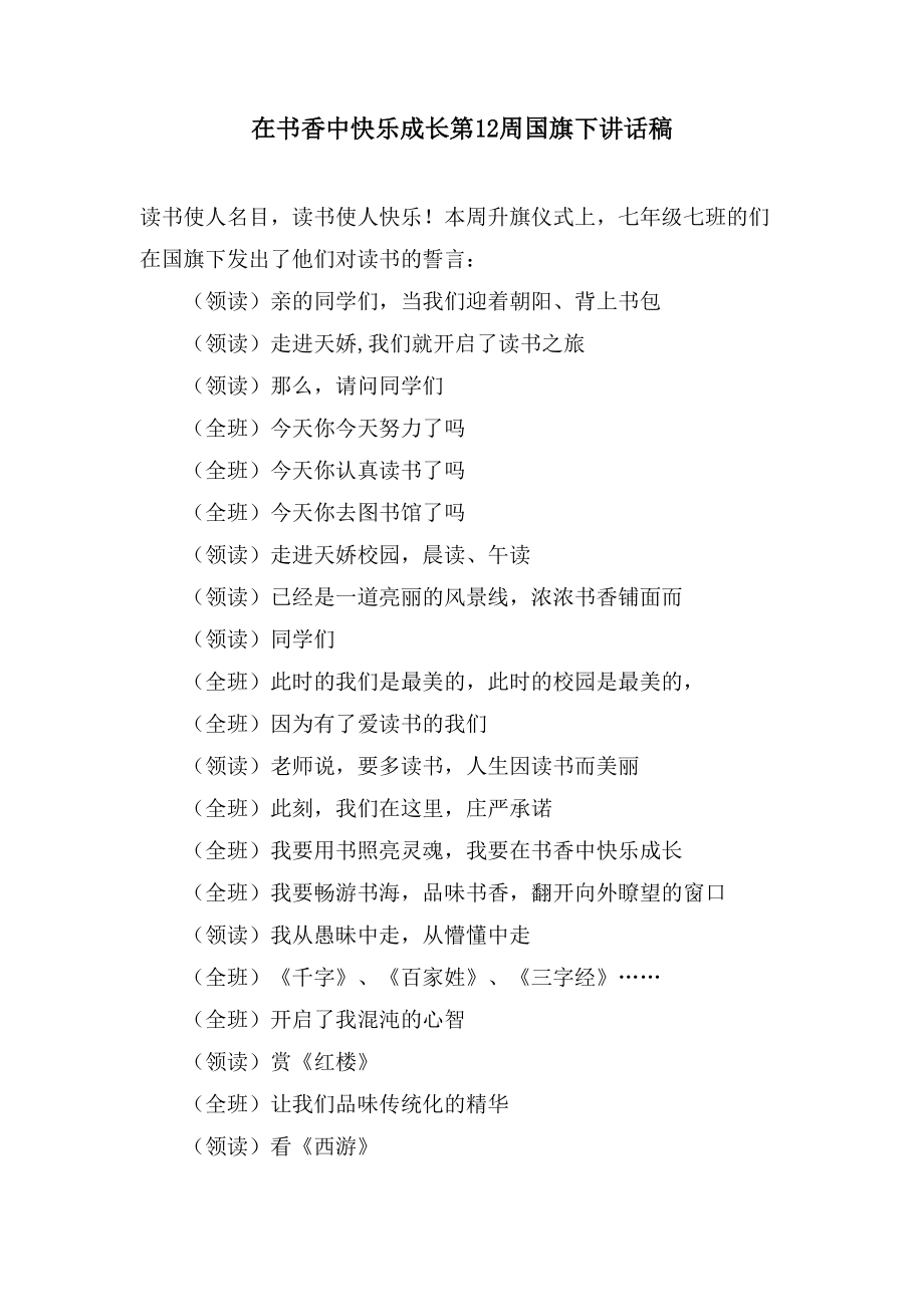 在书香中快乐成长第12周国旗下讲话稿_第1页