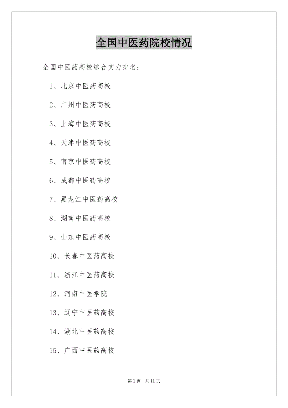 全国中医药院校情况_第1页