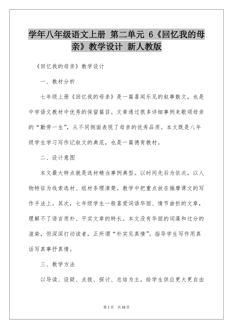 学年八年级语文上册 第二单元 6《回忆我的母亲》教学设计 新人教版_第1页
