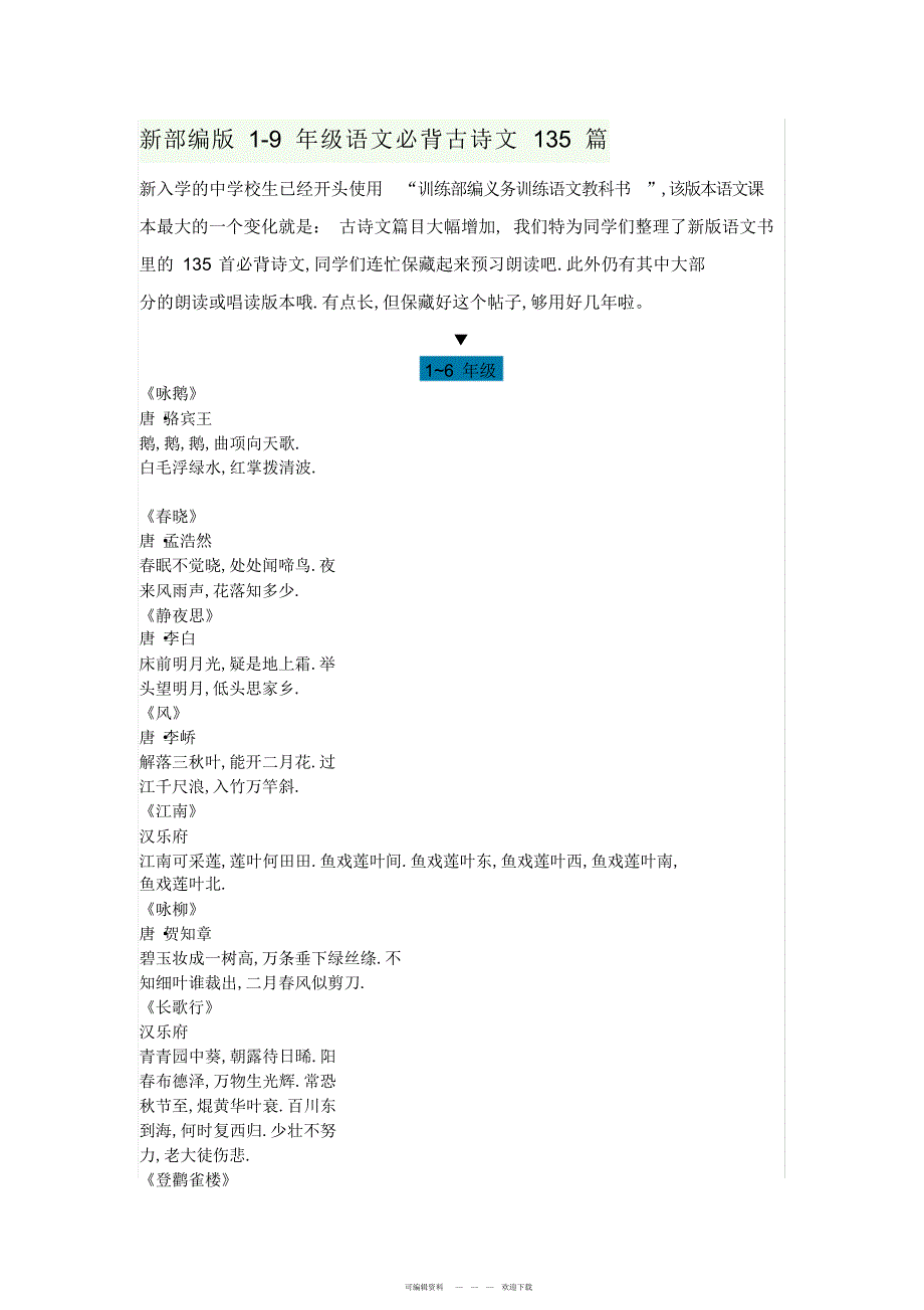 2022年新部编版中小学古诗词_第1页