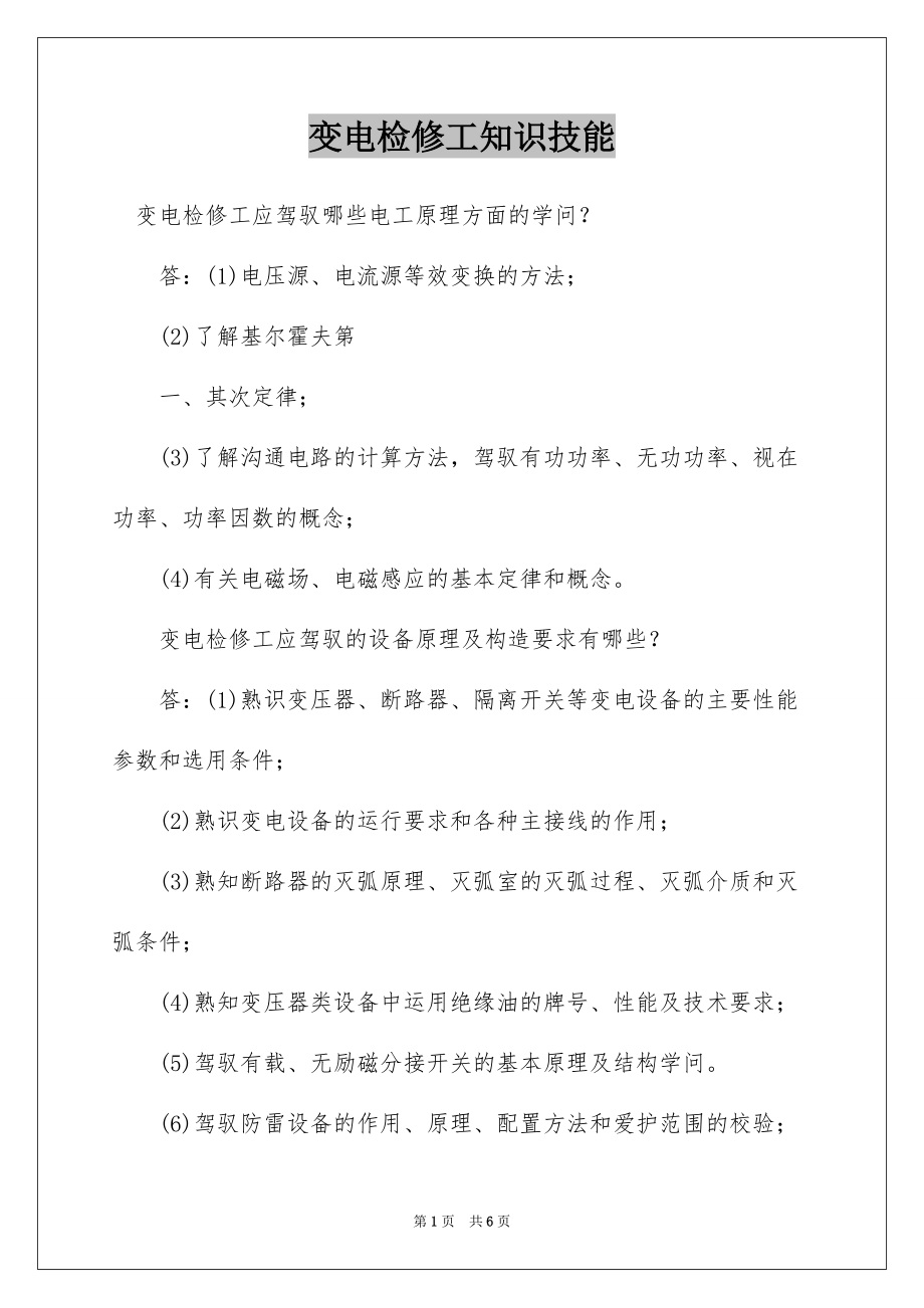 变电检修工知识技能_第1页