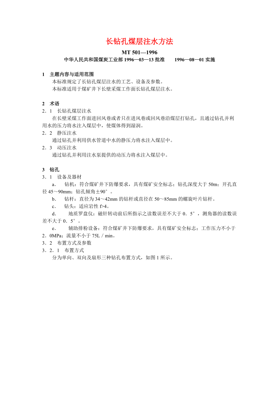 MT 501-1996长钻孔煤层注水方法重点讲义资料_第1页