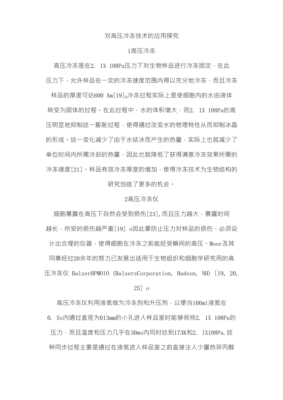 对高压冷冻技术的应用探究(精)_第1页
