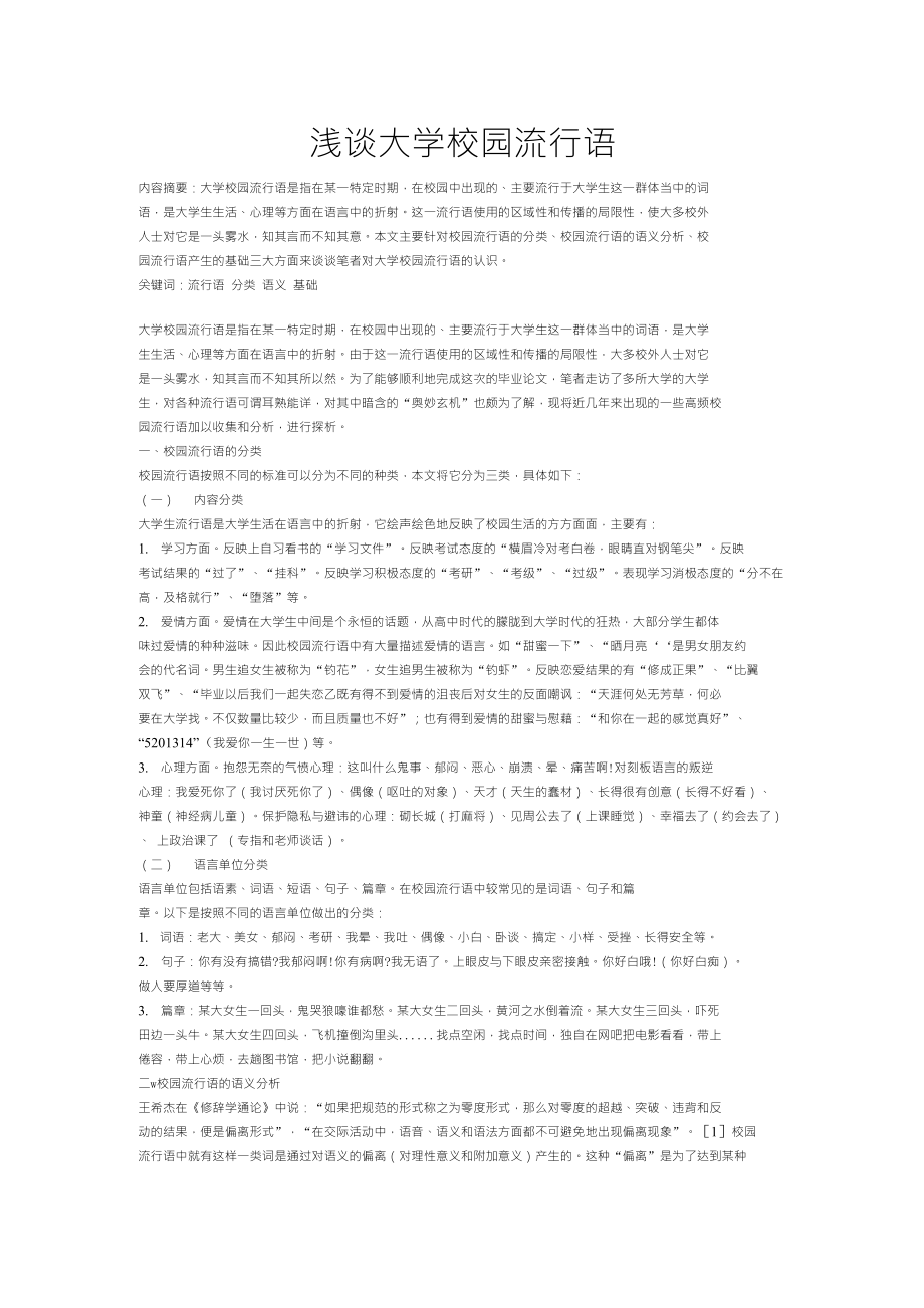 浅谈大学校园流行语1_第1页