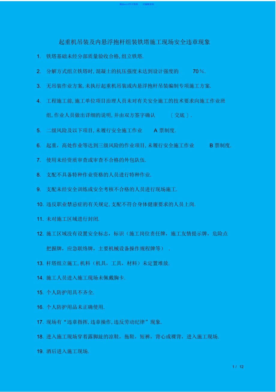 2022年起重机吊装铁塔违章汇集x_第1页