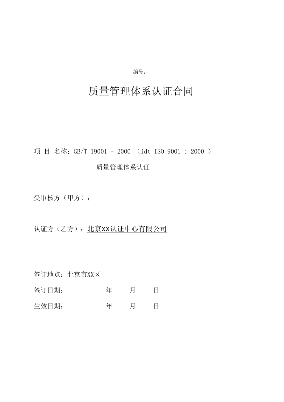 质量管理体系认证合同(认证中心提供)_第1页