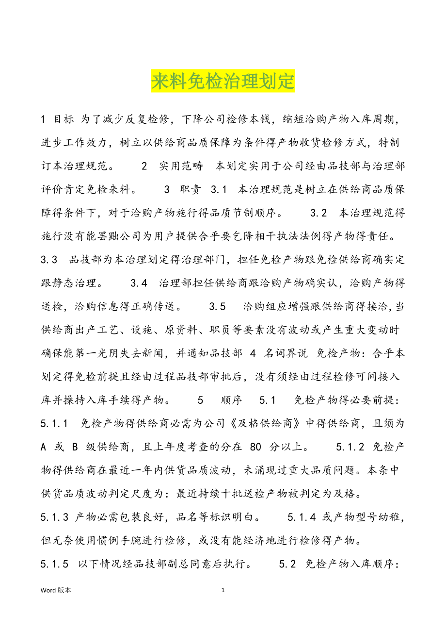 来料免检治理划定_第1页