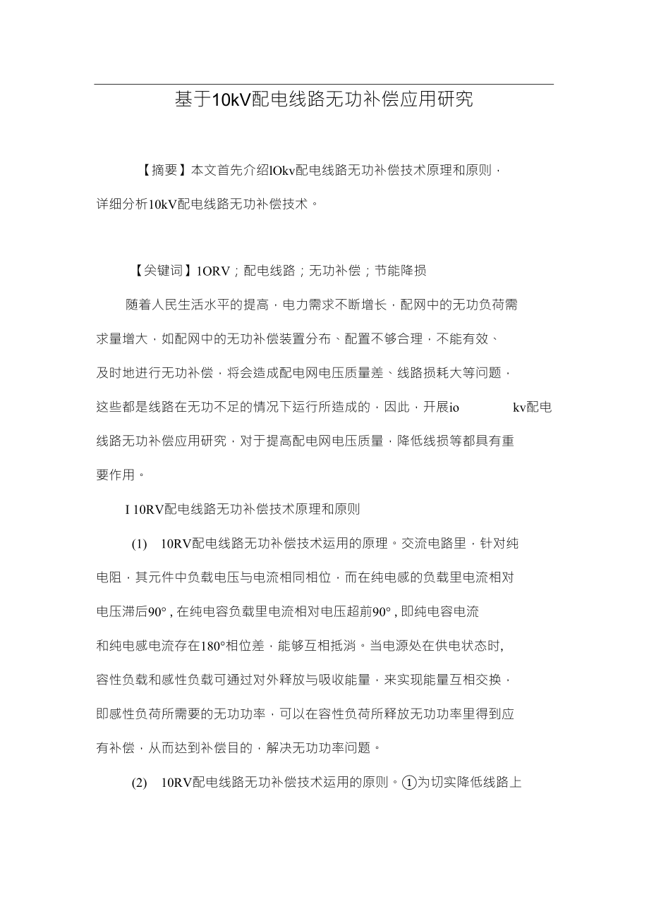 基于10kV配电线路无功补偿应用研究_第1页